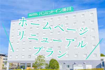 リニューアルプラン